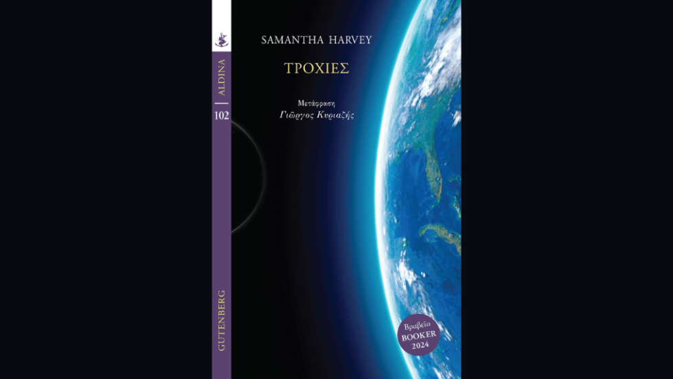 «Τροχιές» της Samantha Harvey